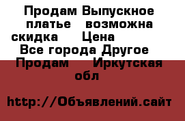 Продам Выпускное платье ( возможна скидка)  › Цена ­ 18 000 - Все города Другое » Продам   . Иркутская обл.